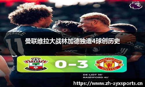 曼联维拉大战林加德独造4球创历史