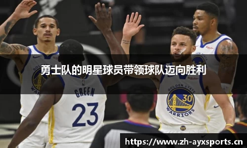勇士队的明星球员带领球队迈向胜利