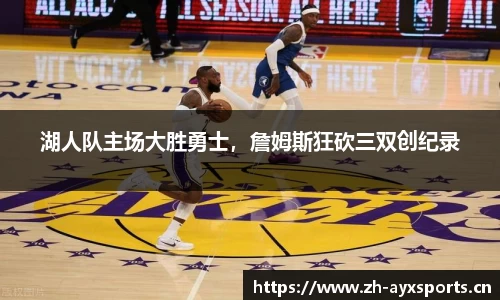 湖人队主场大胜勇士，詹姆斯狂砍三双创纪录
