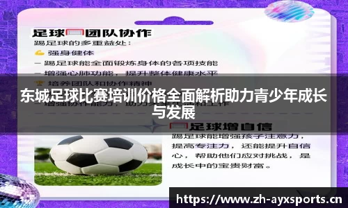 东城足球比赛培训价格全面解析助力青少年成长与发展