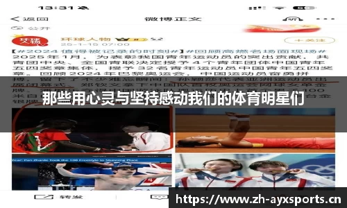 那些用心灵与坚持感动我们的体育明星们