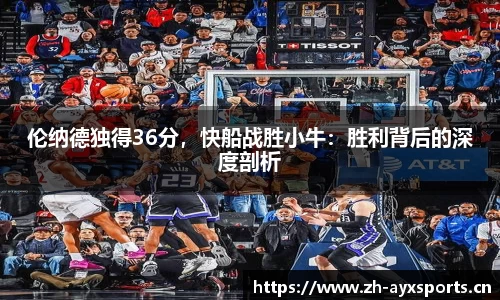 伦纳德独得36分，快船战胜小牛：胜利背后的深度剖析