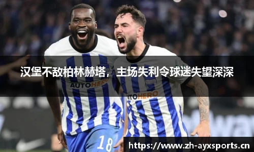 汉堡不敌柏林赫塔，主场失利令球迷失望深深