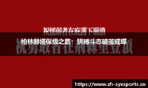 柏林赫塔保级之路：拼搏斗志破茧成蝶