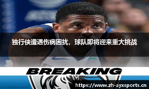 独行侠遭遇伤病困扰，球队即将迎来重大挑战