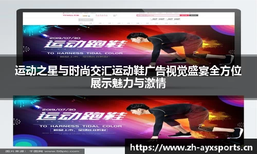 运动之星与时尚交汇运动鞋广告视觉盛宴全方位展示魅力与激情