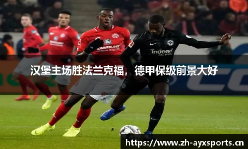 汉堡主场胜法兰克福，德甲保级前景大好
