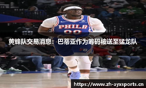 黄蜂队交易消息：巴蒂亚作为筹码被送至猛龙队