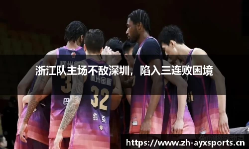 浙江队主场不敌深圳，陷入三连败困境