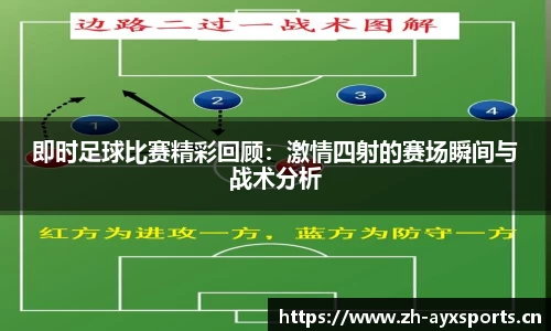 即时足球比赛精彩回顾：激情四射的赛场瞬间与战术分析