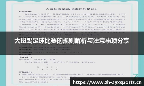 大班踢足球比赛的规则解析与注意事项分享