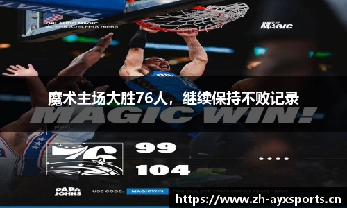 魔术主场大胜76人，继续保持不败记录