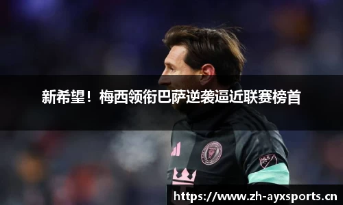 新希望！梅西领衔巴萨逆袭逼近联赛榜首