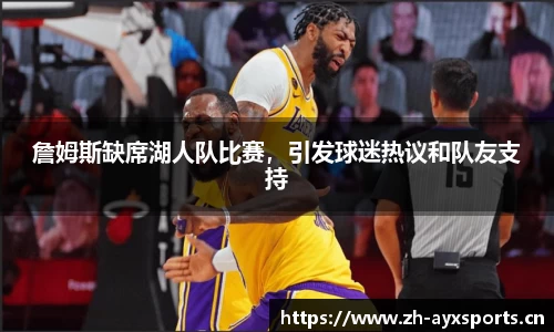 詹姆斯缺席湖人队比赛，引发球迷热议和队友支持