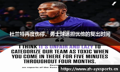 杜兰特再度伤停，勇士球迷担忧他的复出时间