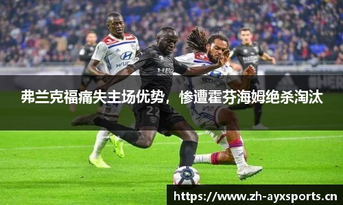 弗兰克福痛失主场优势，惨遭霍芬海姆绝杀淘汰