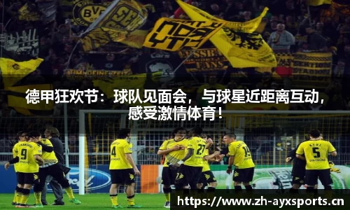 德甲狂欢节：球队见面会，与球星近距离互动，感受激情体育！