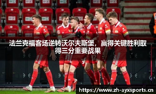 法兰克福客场逆转沃尔夫斯堡，赢得关键胜利取得三分重要战果