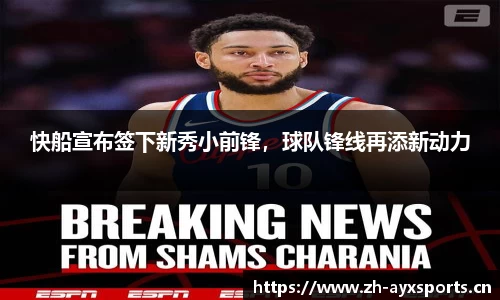 快船宣布签下新秀小前锋，球队锋线再添新动力