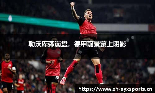 勒沃库森崩盘，德甲前景蒙上阴影