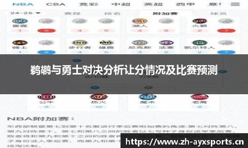鹈鹕与勇士对决分析让分情况及比赛预测