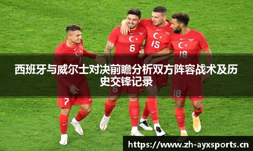西班牙与威尔士对决前瞻分析双方阵容战术及历史交锋记录