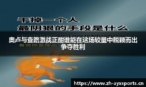 奥卢与查路激战正酣谁能在这场较量中脱颖而出争夺胜利