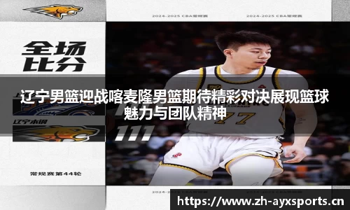 辽宁男篮迎战喀麦隆男篮期待精彩对决展现篮球魅力与团队精神