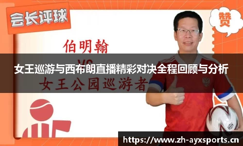 女王巡游与西布朗直播精彩对决全程回顾与分析