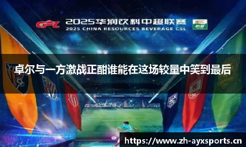卓尔与一方激战正酣谁能在这场较量中笑到最后