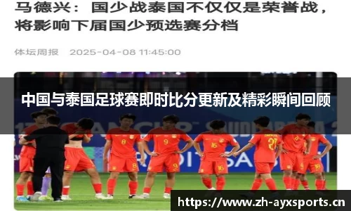 中国与泰国足球赛即时比分更新及精彩瞬间回顾